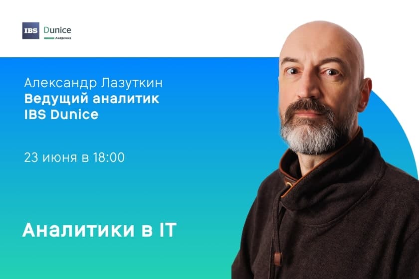 Стань частью онлайн-митапа «Аналитики в IT». Александр Лазуткин расскажет о профессии и роли аналитика в IT