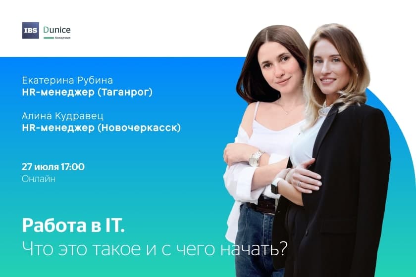 Подключайся к онлайн-вебинару «Работа в IT. Что это такое и с чего начать?»