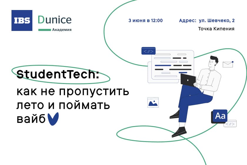 Регистрируйся на летний IT-митап в Точке кипения ИТА ЮФУ