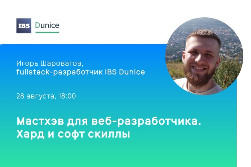 Подключайся к онлайн-митапу, где Игорь расскажет, как разрабатывать крутые приложения с помощью современных технологий и не забывать про софт скиллы 